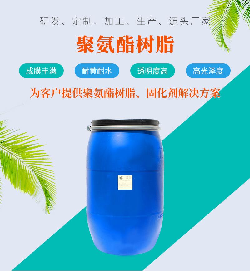 聚氨酯樹(shù)脂